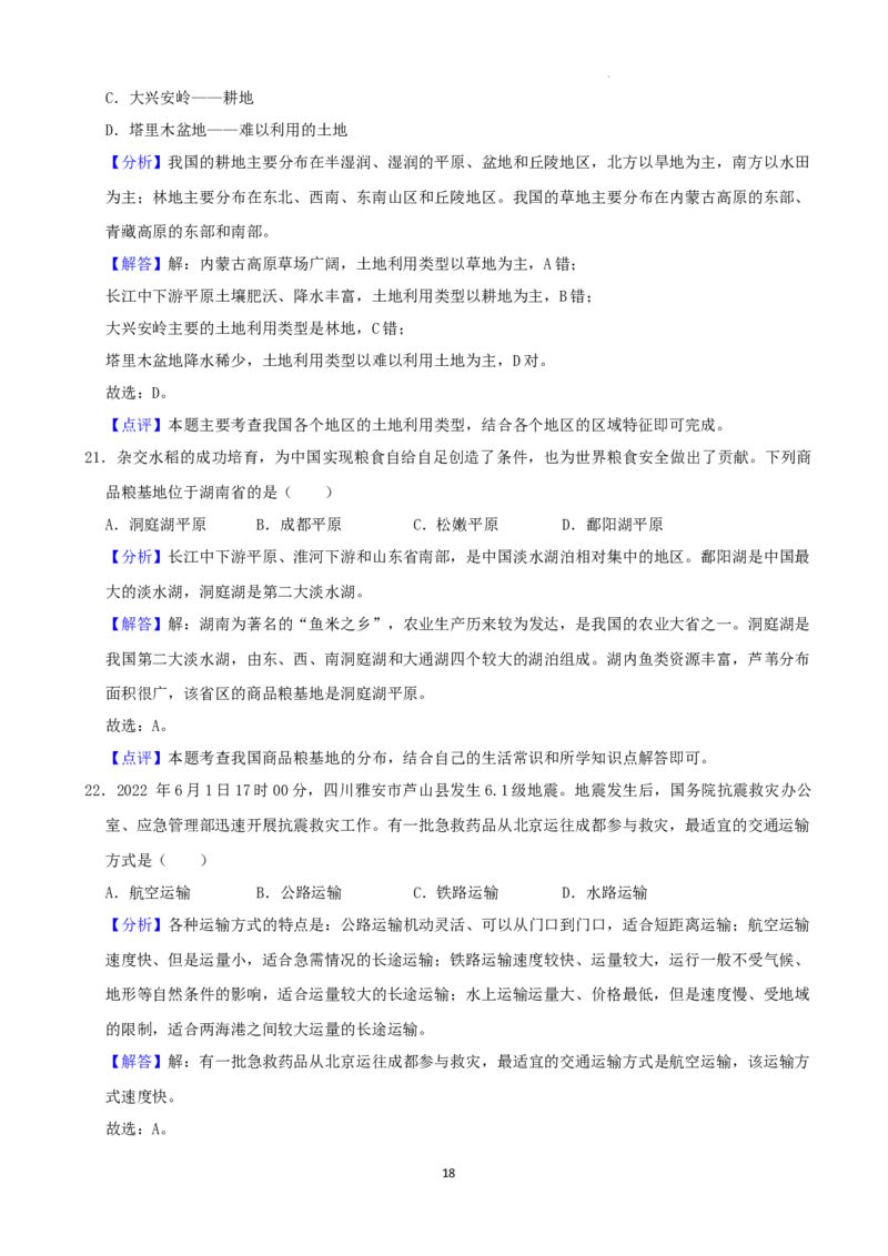 2022年湖南省湘西州中考地理真题（解析版）_9.地理中考真题2015-2024年_地区卷_湖南省_湖南湘西地理18-22缺21