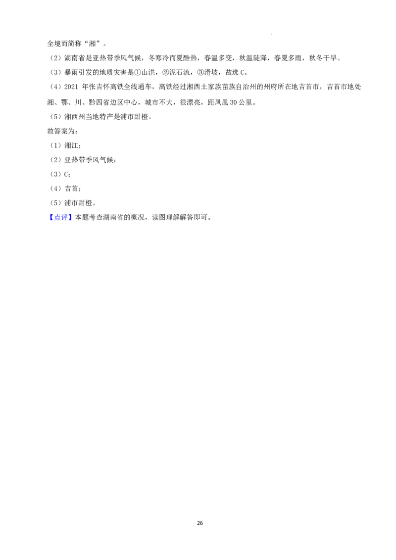 2022年湖南省湘西州中考地理真题（解析版）_9.地理中考真题2015-2024年_地区卷_湖南省_湖南湘西地理18-22缺21