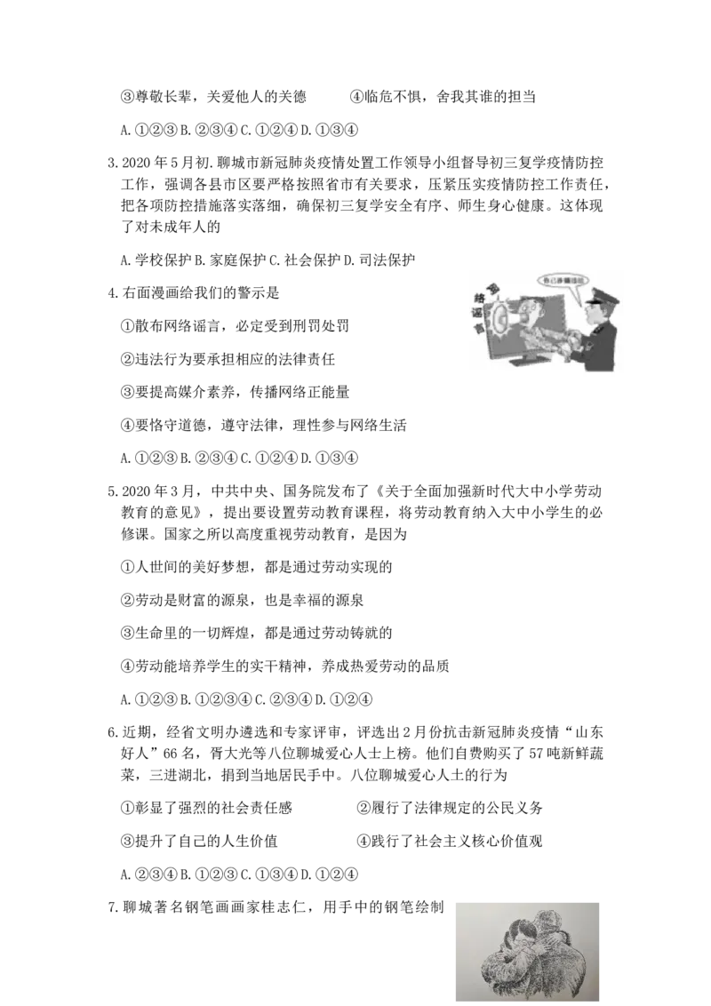 2020年山东省聊城市中考思想品德试卷_7.政治中考真题2015-2024年_地区卷_山东省_山东聊城政治10-21