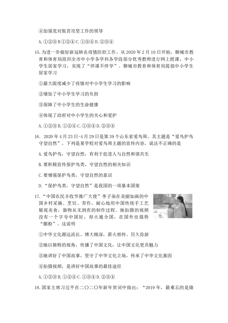 2020年山东省聊城市中考思想品德试卷_7.政治中考真题2015-2024年_地区卷_山东省_山东聊城政治10-21