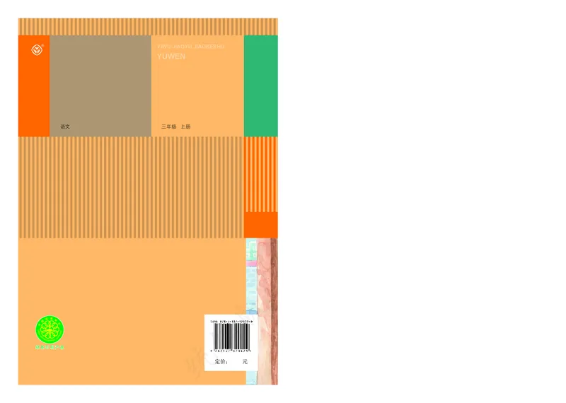 统编版三年级上册语文PDF电子课本_小学1-6年级全部试卷_语文_三年级_3-8-1、小学三年级语文上册_3-8-1-4、电子教材、课本