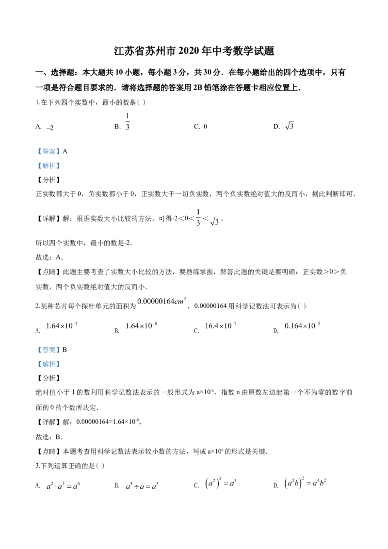 2020年江苏省苏州市中考数学试题及答案_中考真题_2.数学中考真题2015-2024年_地区卷_江苏省_苏州数学08-22