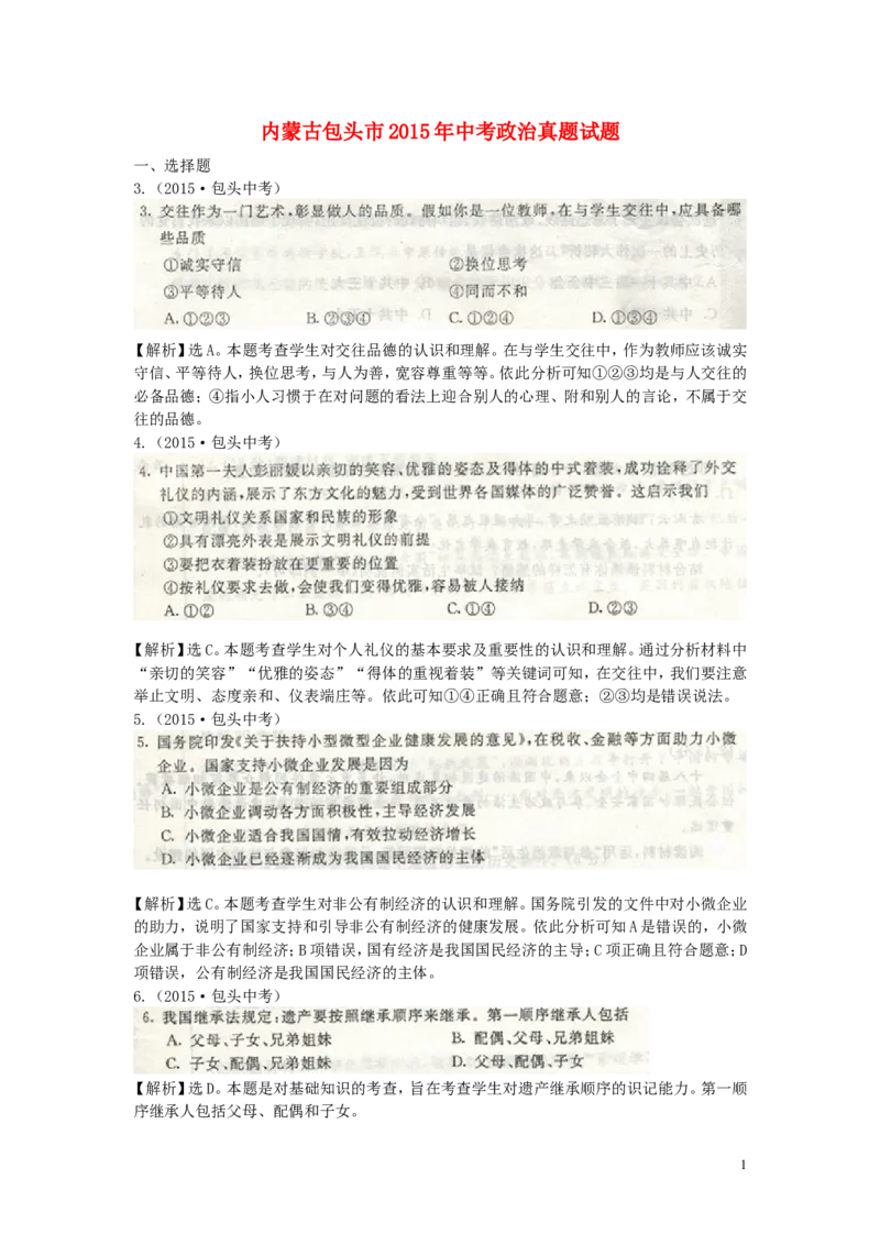 内蒙古包头市2015年中考政治真题试题_7.政治中考真题2015-2024年_2015年全国中考政治113份