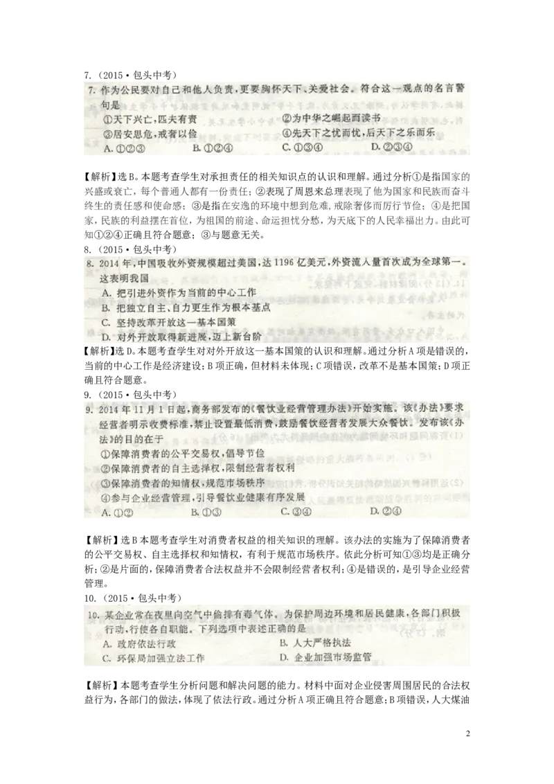 内蒙古包头市2015年中考政治真题试题_7.政治中考真题2015-2024年_2015年全国中考政治113份