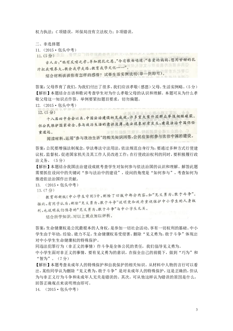 内蒙古包头市2015年中考政治真题试题_7.政治中考真题2015-2024年_2015年全国中考政治113份