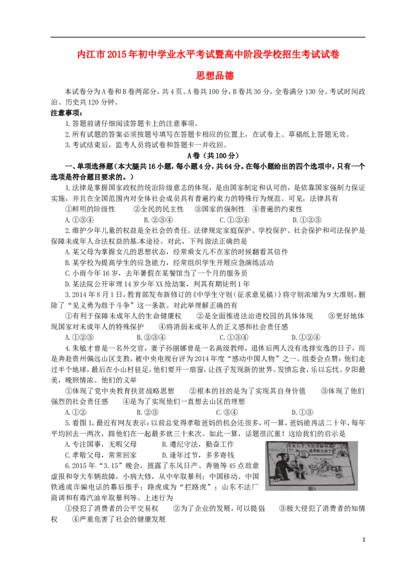 四川省内江市2015年中考政治真题试题（含答案）_7.政治中考真题2015-2024年_2015年全国中考政治113份