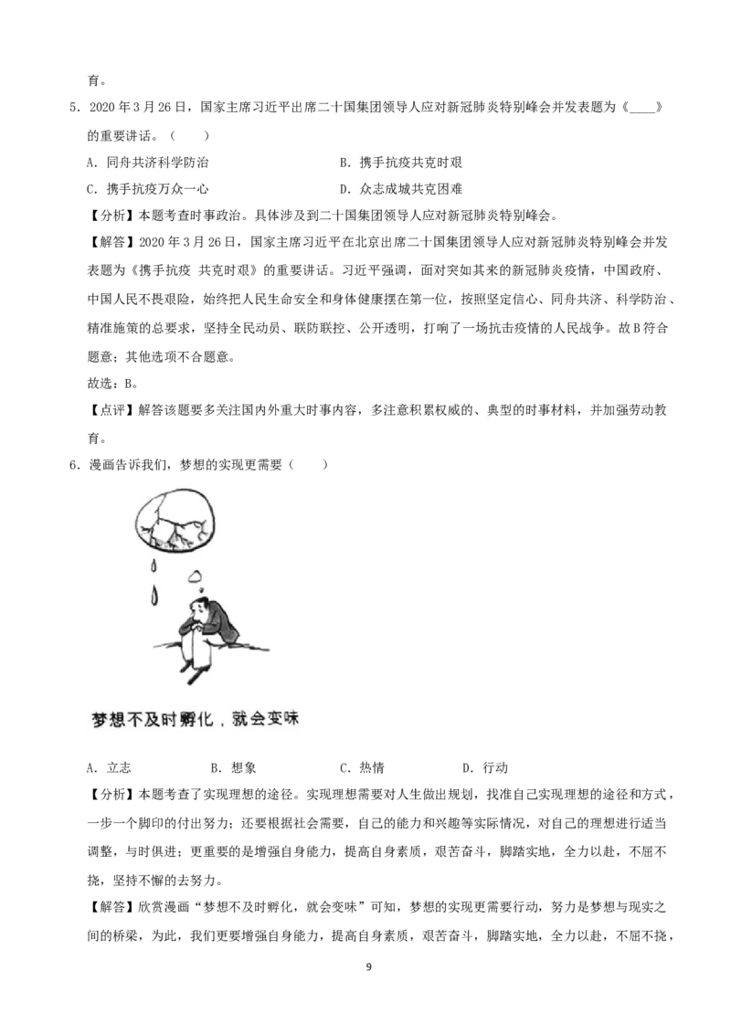 2020年江苏省扬州市初中政治试题_7.政治中考真题2015-2024年_地区卷_江苏省_扬州中考政治08-22