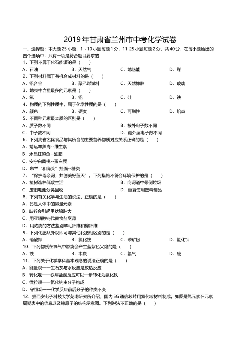 2019年甘肃省兰州市中考化学试卷(含答案)_中考真题_5.化学中考真题2015-2024年_地区卷_甘肃省_甘肃兰州化学08-21