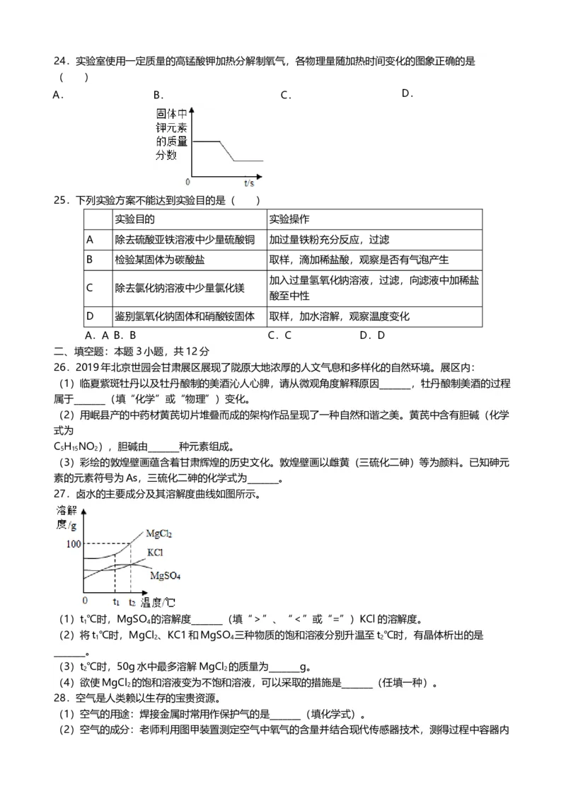 2019年甘肃省兰州市中考化学试卷(含答案)_中考真题_5.化学中考真题2015-2024年_地区卷_甘肃省_甘肃兰州化学08-21