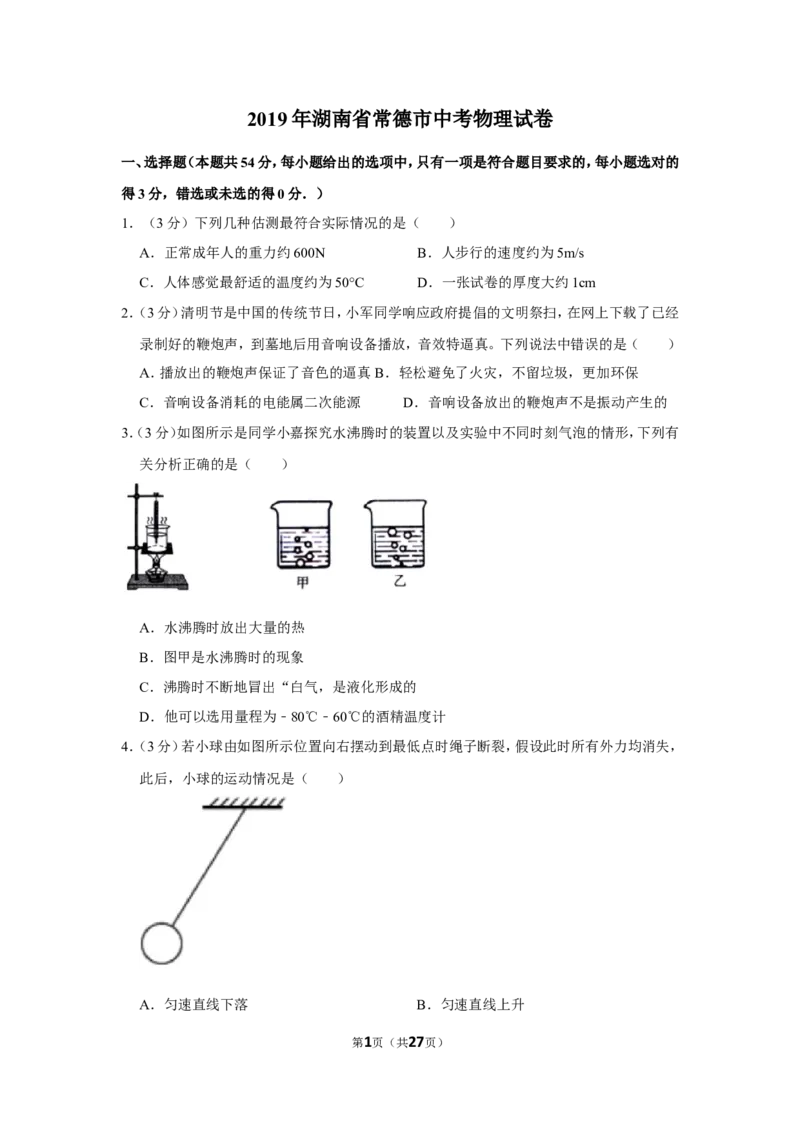 2019年湖南省常德市中考物理试卷及解析_中考真题_4.物理中考真题2015-2024年_地区卷_湖南省_物理常德11-22