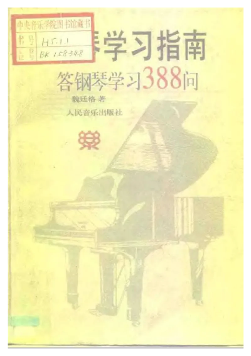 钢琴学习指南答钢琴学习388问.(1)_一万首著名钢琴曲谱哈农贝多芬合集视频教学电子版高清无水印可打印_09钢琴教材合集_常用教材钢琴谱（80+本）