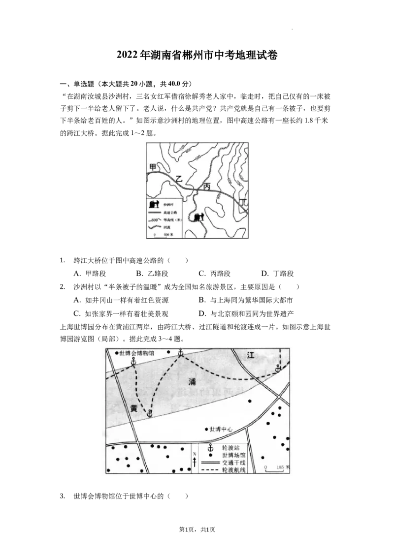 2022年湖南省郴州市中考地理真题（原卷版）_9.地理中考真题2015-2024年_地区卷_湖南省_郴州地理（只有2022）
