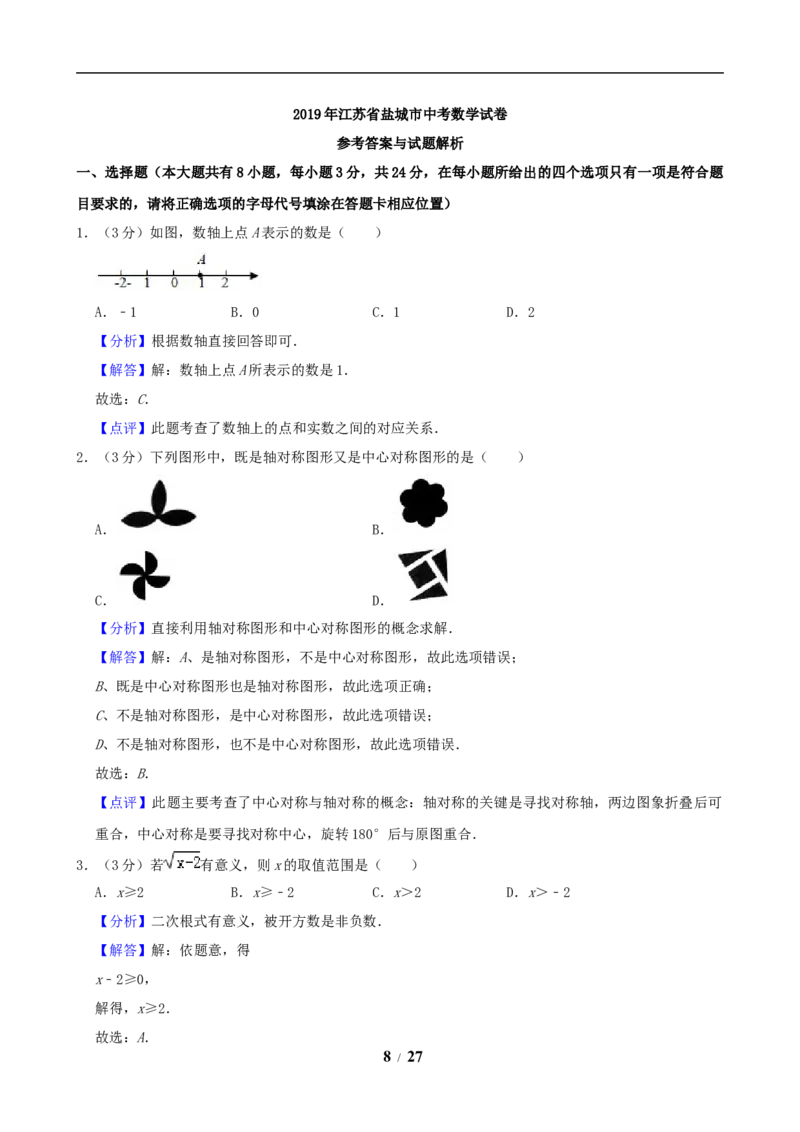 2019年盐城市中考数学试题及答案_中考真题_2.数学中考真题2015-2024年_地区卷_江苏省_盐城中考数学08-21年