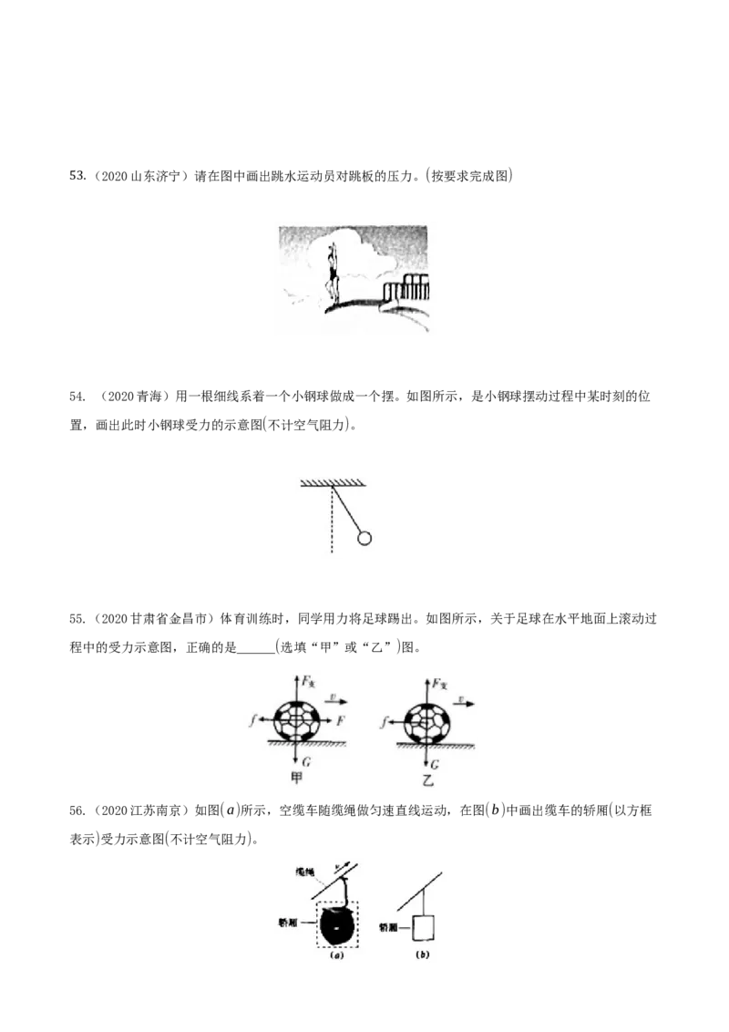 2020全国物理中考题分类汇编6&mdash;《力、运动和力》_中考真题_4.物理中考真题2015-2024年_2020中考物理真题110份_2020全国物理中考题分类汇编