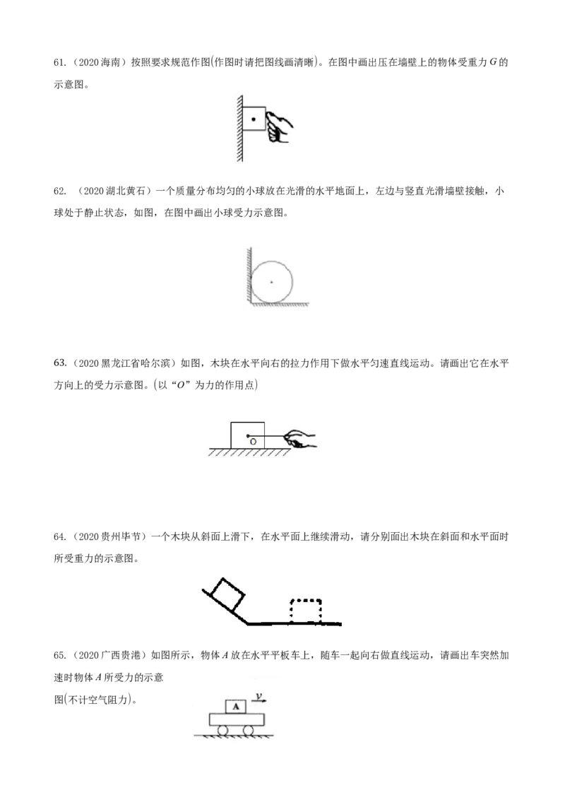 2020全国物理中考题分类汇编6&mdash;《力、运动和力》_中考真题_4.物理中考真题2015-2024年_2020中考物理真题110份_2020全国物理中考题分类汇编