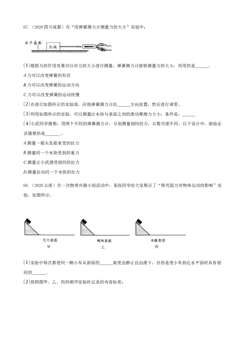 2020全国物理中考题分类汇编6&mdash;《力、运动和力》_中考真题_4.物理中考真题2015-2024年_2020中考物理真题110份_2020全国物理中考题分类汇编