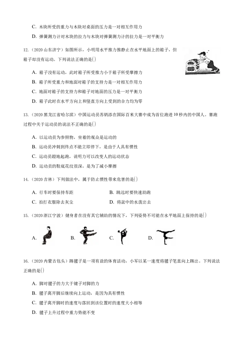 2020全国物理中考题分类汇编6&mdash;《力、运动和力》_中考真题_4.物理中考真题2015-2024年_2020中考物理真题110份_2020全国物理中考题分类汇编