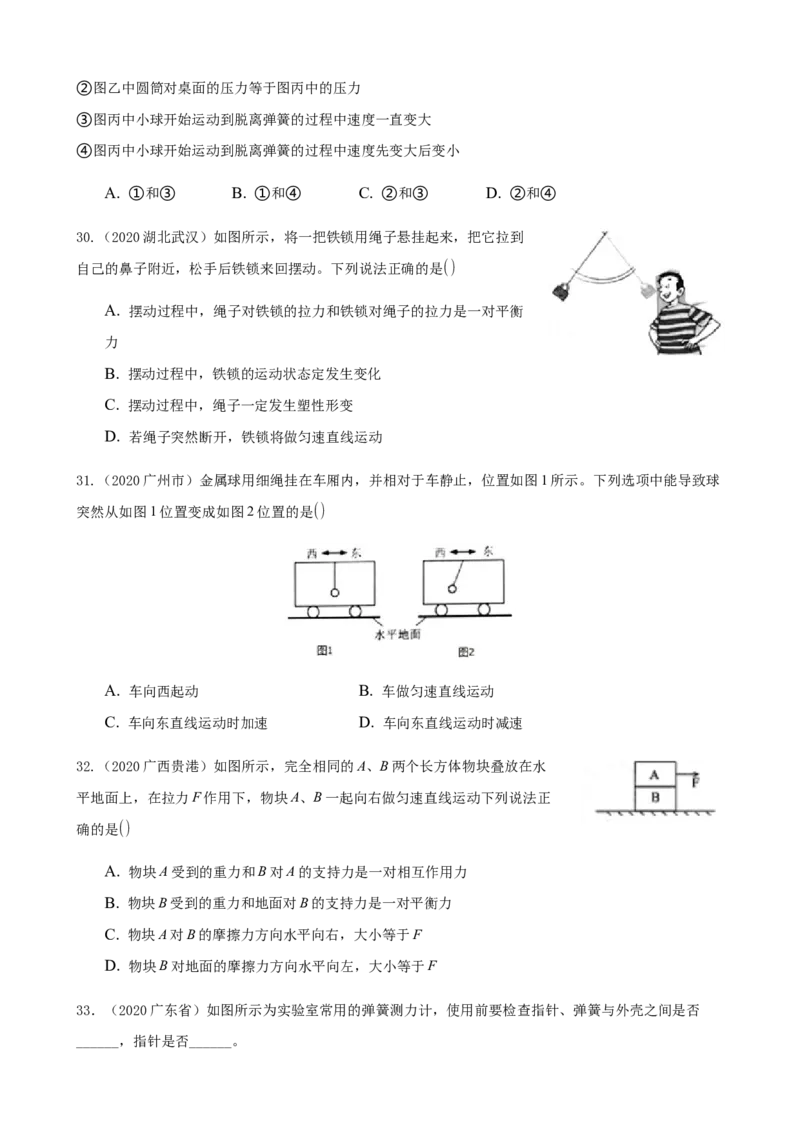 2020全国物理中考题分类汇编6&mdash;《力、运动和力》_中考真题_4.物理中考真题2015-2024年_2020中考物理真题110份_2020全国物理中考题分类汇编