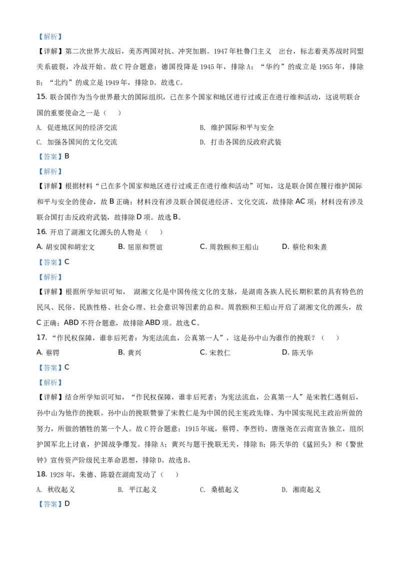 2021年湖南省湘西州中考历史试题（解析版）_6.历史中考真题2015-2024年_地区卷_湖南省_湘西历史17-22缺20