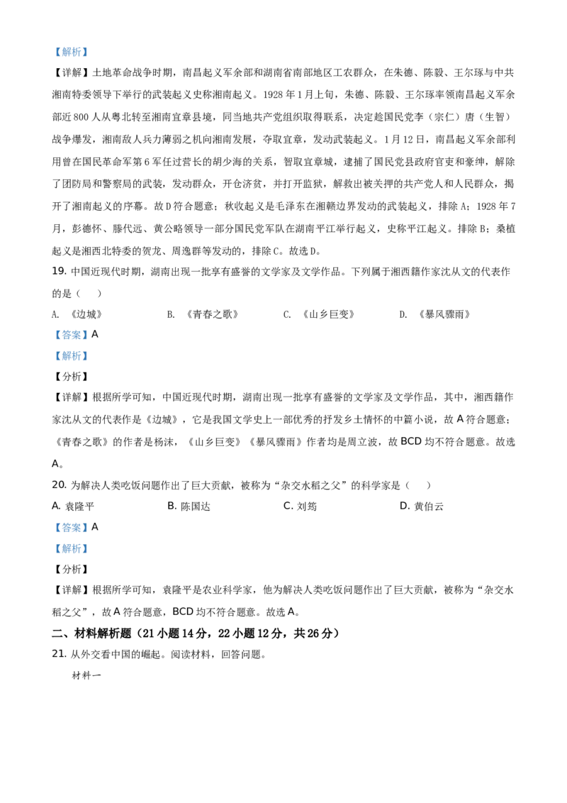 2021年湖南省湘西州中考历史试题（解析版）_6.历史中考真题2015-2024年_地区卷_湖南省_湘西历史17-22缺20