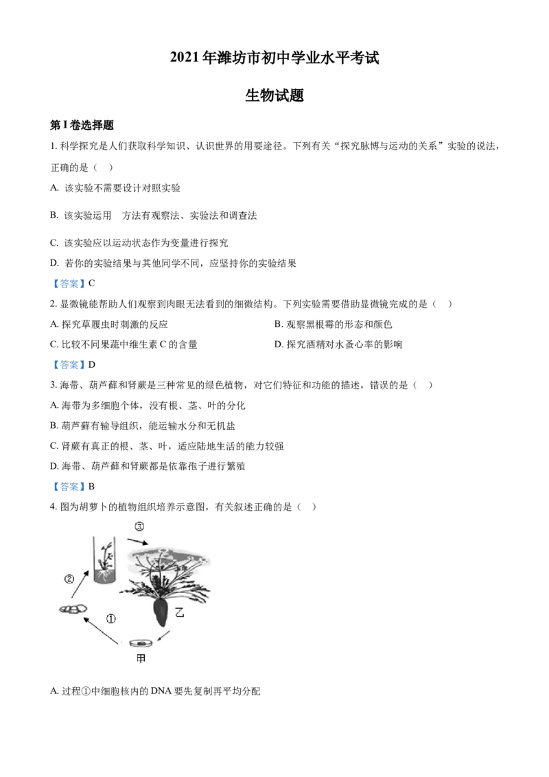 2021年山东省潍坊市中考生物试题_8.生物中考真题2015-2024年_2021中考生物真题64份_2021山东省