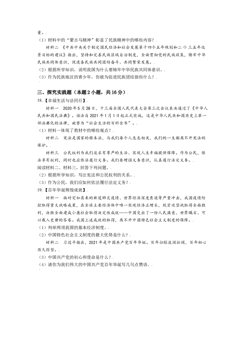 内蒙古呼伦贝尔市、兴安盟2021年中考道德与法治真题（原卷版）_7.政治中考真题2015-2024年_2021政治真题84份_呼伦贝尔、兴安盟政治