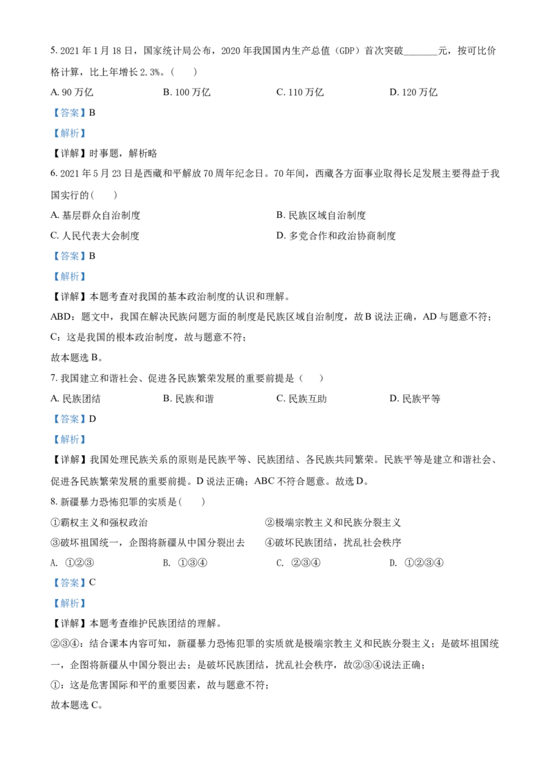2021年辽宁省抚顺、本溪、铁岭、葫芦岛市中考政治试题（解析）_7.政治中考真题2015-2024年_地区卷_辽宁道法_辽宁道法_铁岭道法16-22缺18