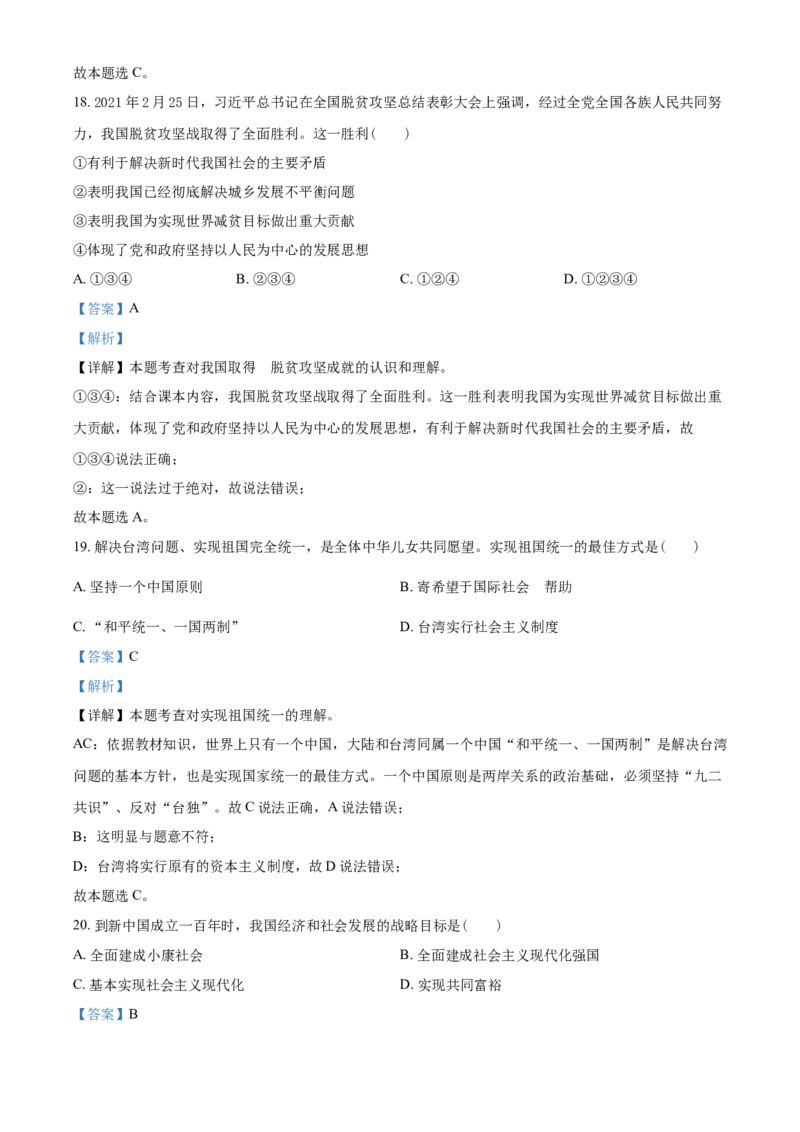 2021年辽宁省抚顺、本溪、铁岭、葫芦岛市中考政治试题（解析）_7.政治中考真题2015-2024年_地区卷_辽宁道法_辽宁道法_铁岭道法16-22缺18