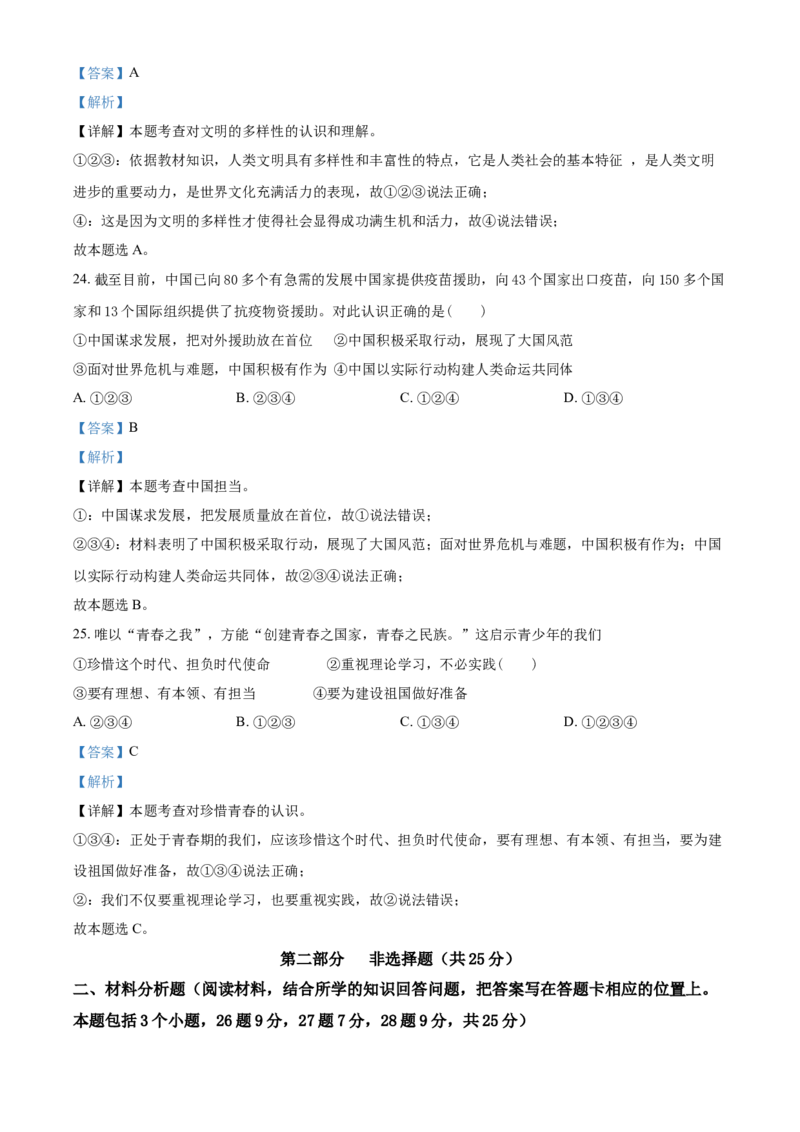 2021年辽宁省抚顺、本溪、铁岭、葫芦岛市中考政治试题（解析）_7.政治中考真题2015-2024年_地区卷_辽宁道法_辽宁道法_铁岭道法16-22缺18