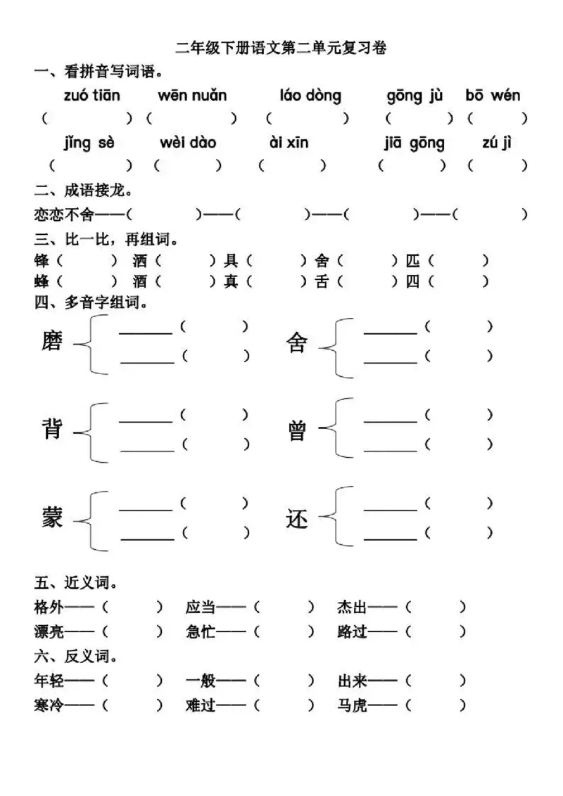 部编版小学二年级上册-第1-2单元基础知识复习卷_小学1-6年级全部试卷_语文_二年级_3-7-1、小学二年级语文上册_3-7-1-2、练习题、作业、试题、试卷_部编（人教）版_单元测试卷