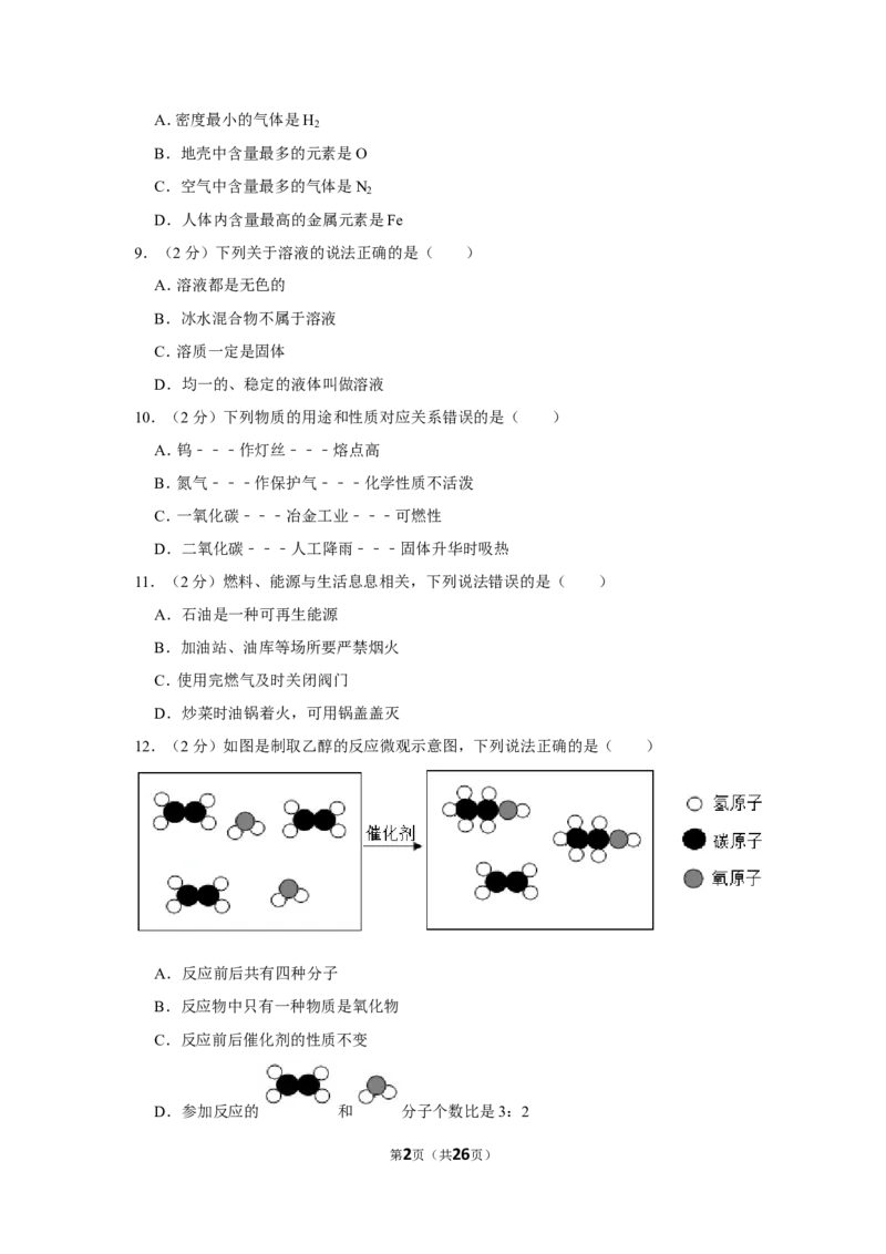 2020年广西南宁市中考化学试卷及解析_中考真题_5.化学中考真题2015-2024年_地区卷_广西省_化学南宁Q11-22_南宁中考化学