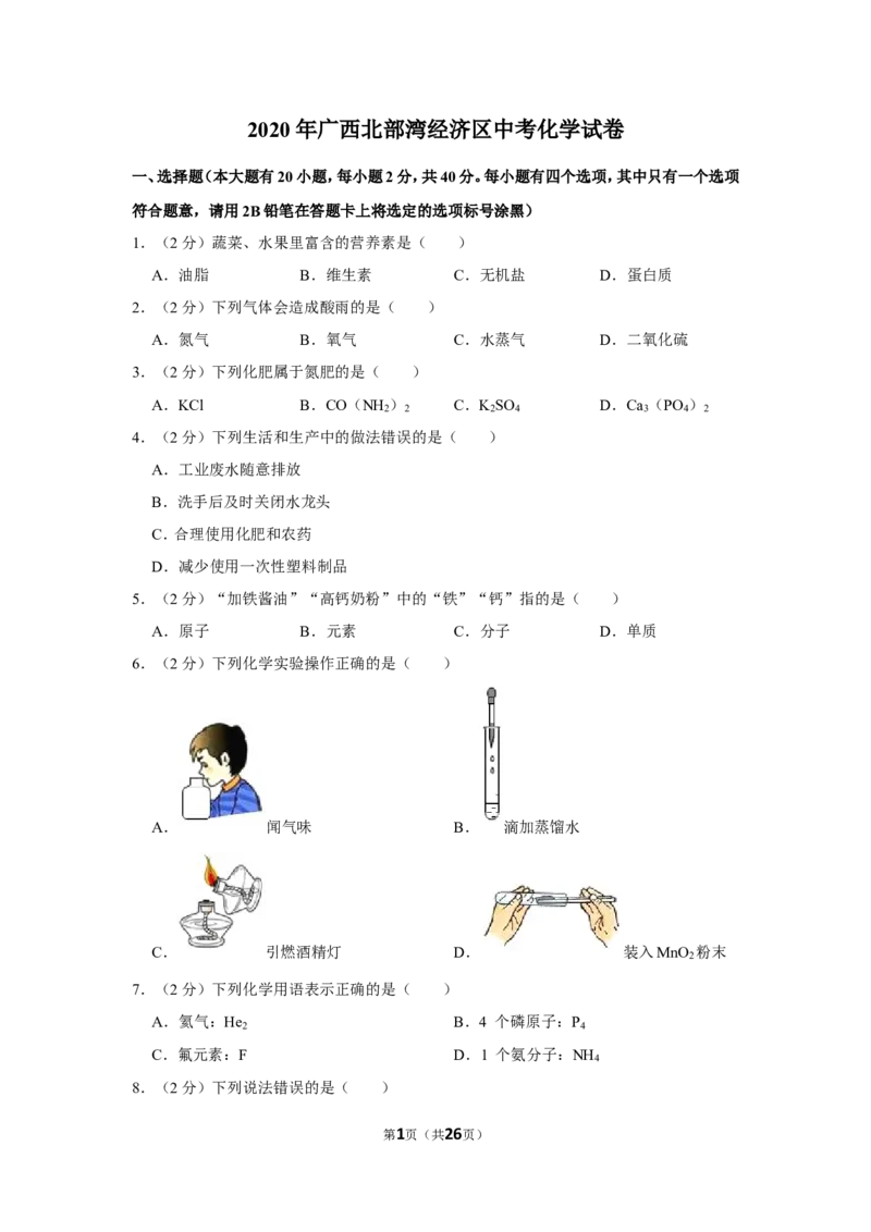 2020年广西北部湾经济区中考化学试卷及解析_中考真题_5.化学中考真题2015-2024年_地区卷_广西省_广西北海化学17-21