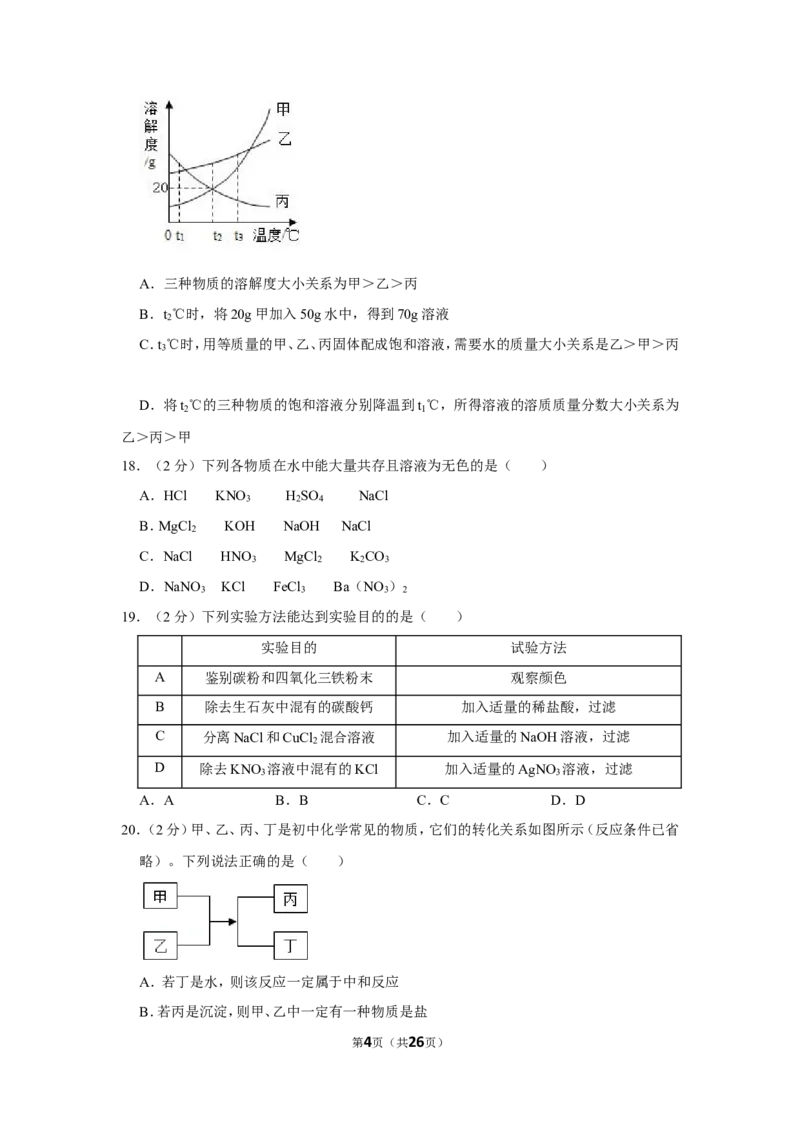 2020年广西北部湾经济区中考化学试卷及解析_中考真题_5.化学中考真题2015-2024年_地区卷_广西省_广西北海化学17-21