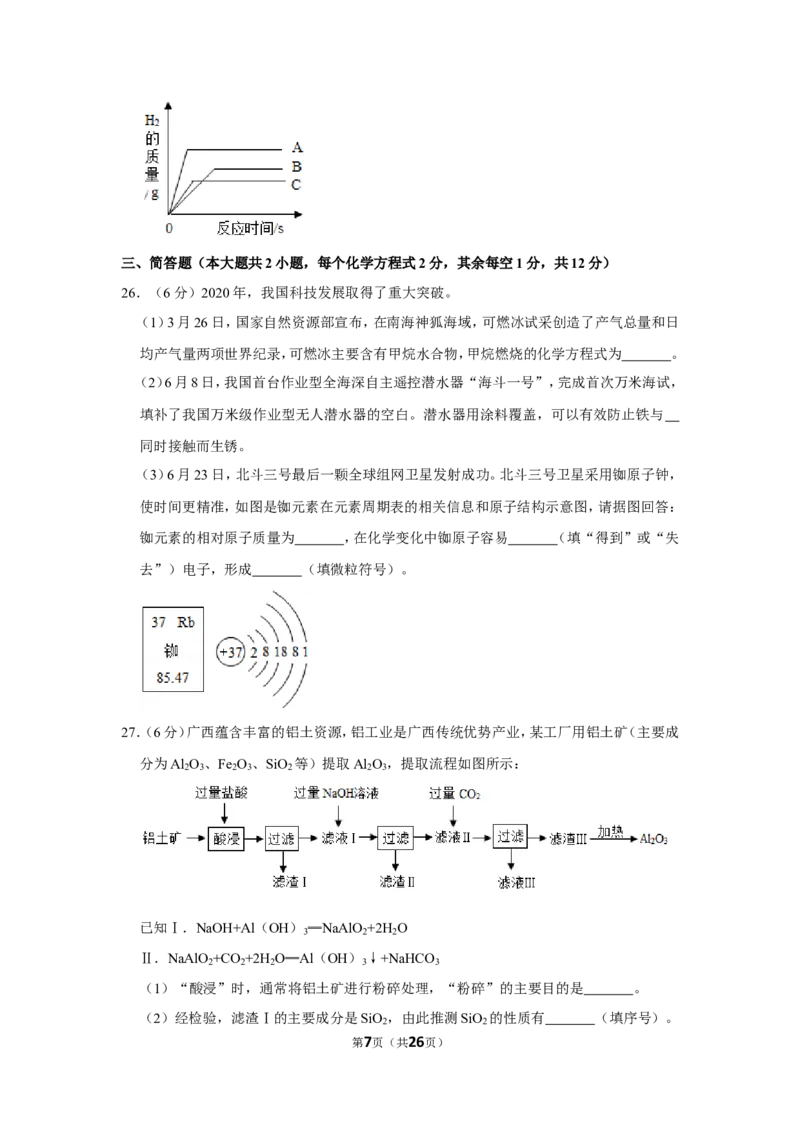 2020年广西北部湾经济区中考化学试卷及解析_中考真题_5.化学中考真题2015-2024年_地区卷_广西省_广西北海化学17-21