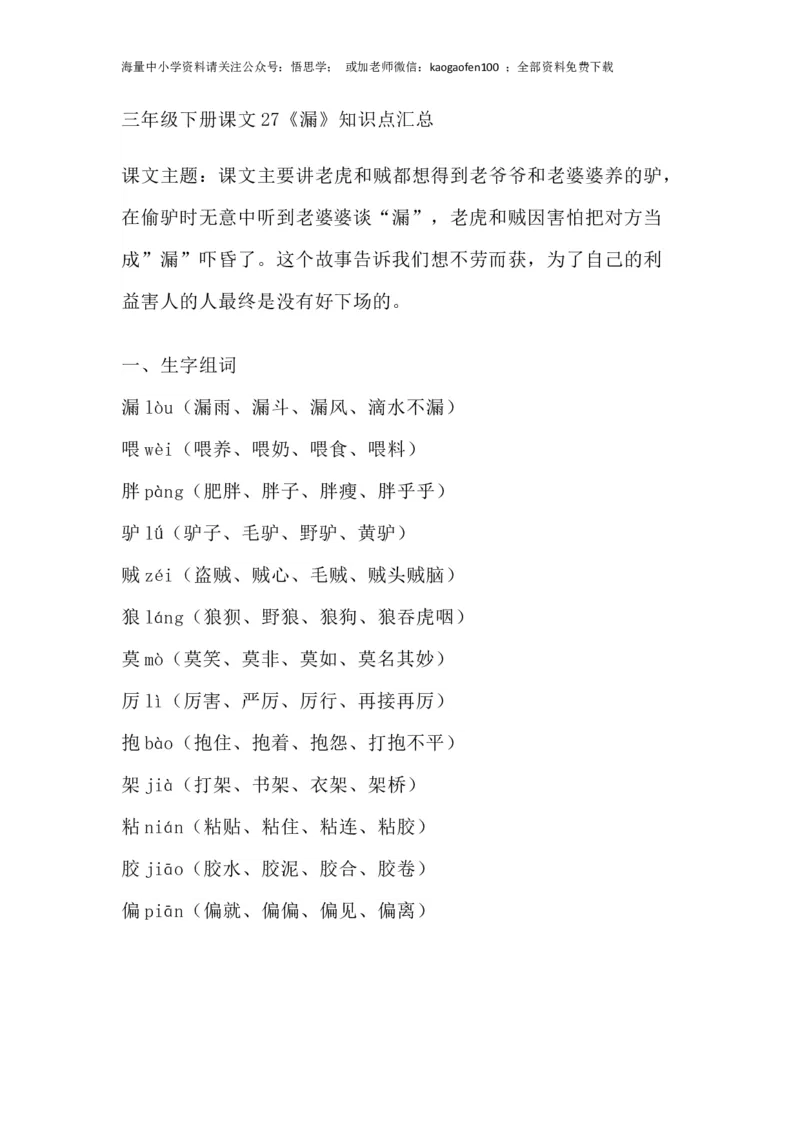 部编版语文三年级下册：语文第27课《漏》主题总结和生字解读_小学1-6年级全部试卷_语文_三年级_3-8-2、小学三年级语文下册_3-8-2-1、学习资料、复习、知识点、归纳汇总_部编版