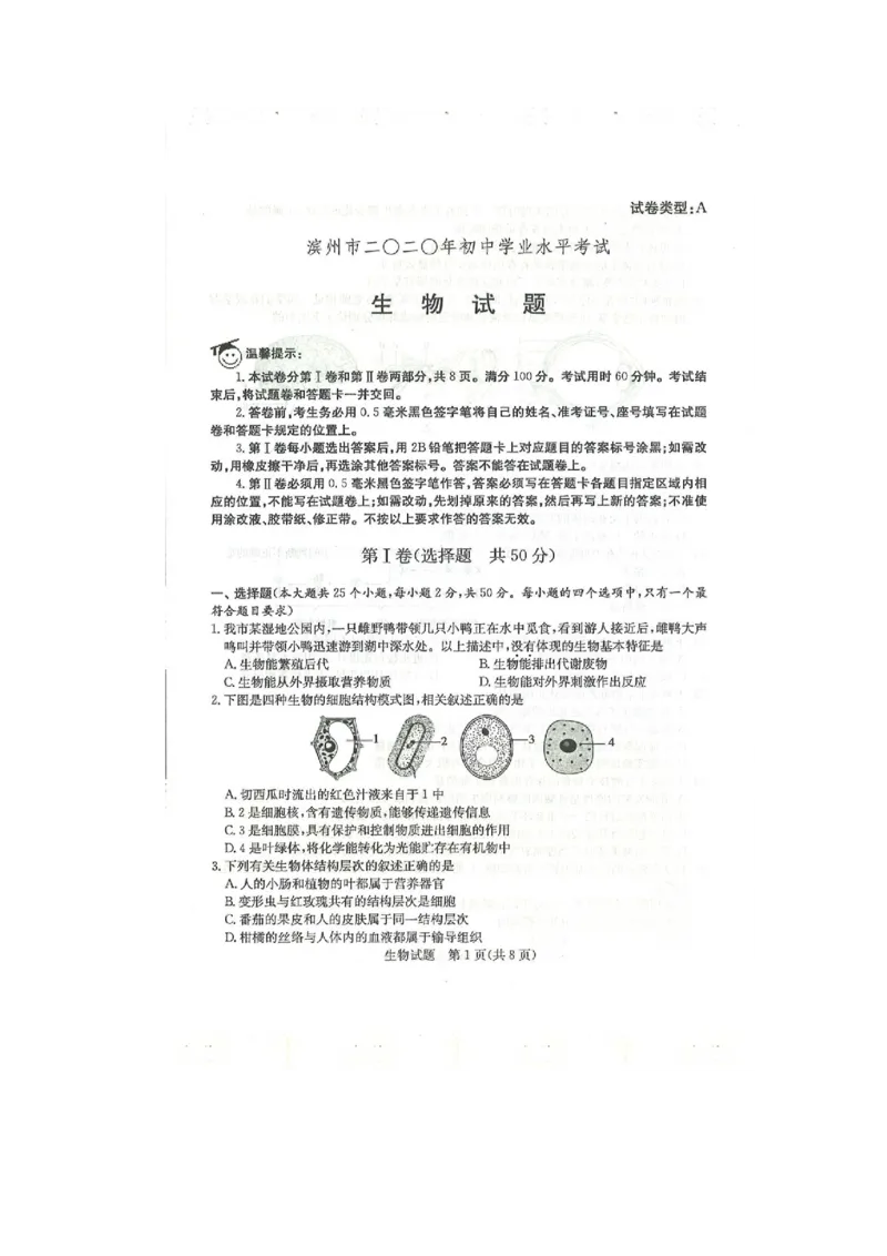 2020年山东滨州中考生物真题及答案_8.生物中考真题2015-2024年_地区卷_山东省_山东滨州生物18-20