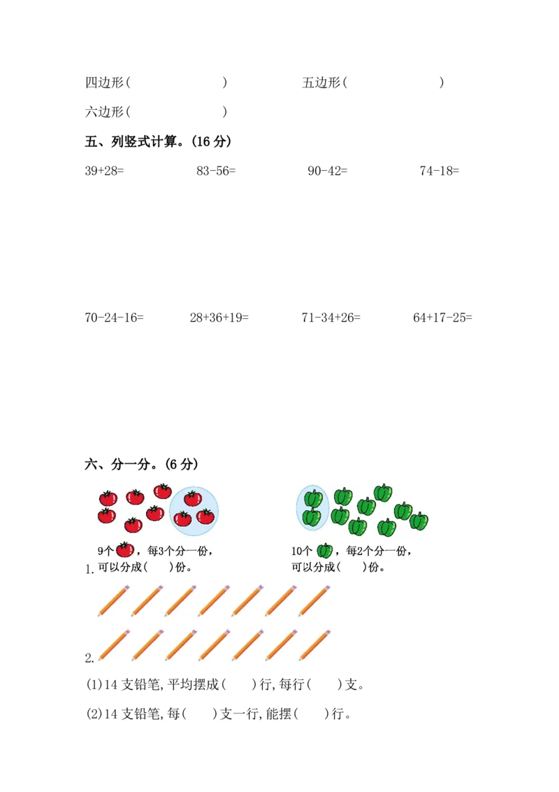 苏教版数学二年级（上）期中测试卷1（含答案）_小学1-6年级全部试卷_数学_二年级_3-7-3、小学二年级数学上册_3-7-3-2、练习题、作业、试题、试卷_苏教版_期中测试卷