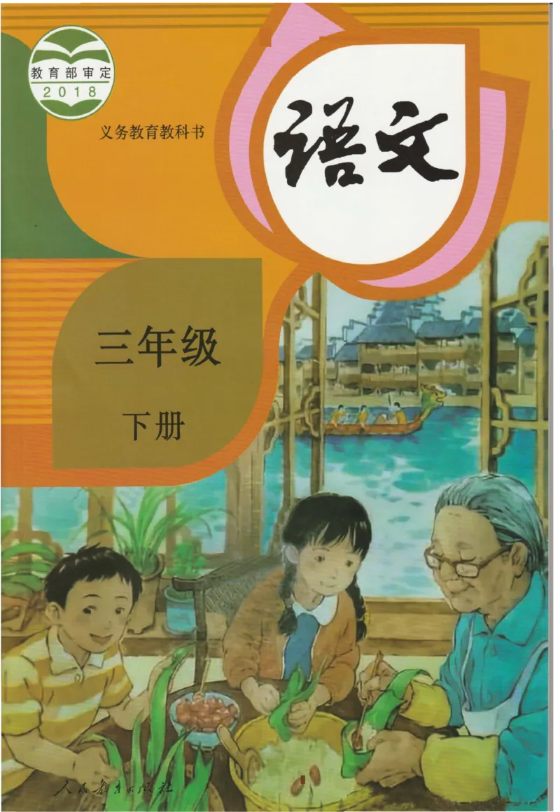 部编版本小学三年级下册-电子课本电子教材资料_小学1-6年级全部试卷_语文_三年级_3-8-2、小学三年级语文下册_3-8-2-4、电子教材、课本