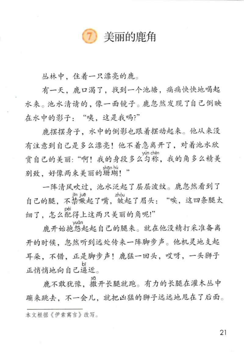 部编版本小学三年级下册-电子课本电子教材资料_小学1-6年级全部试卷_语文_三年级_3-8-2、小学三年级语文下册_3-8-2-4、电子教材、课本