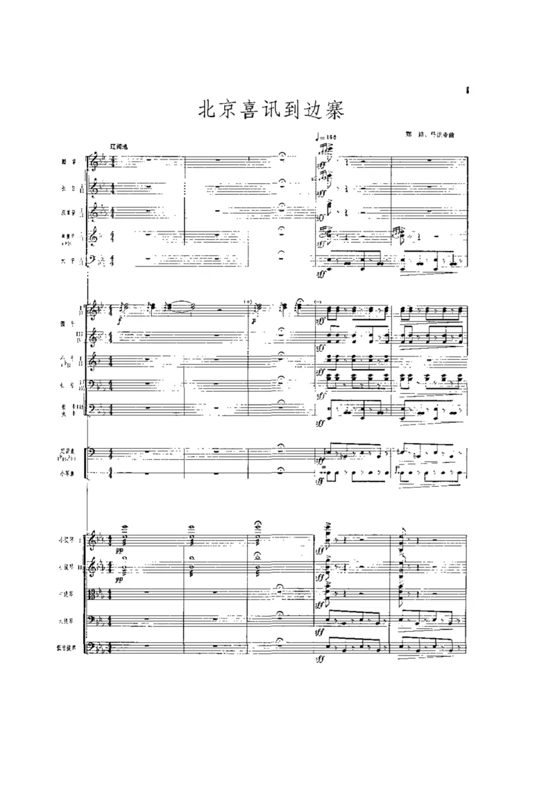 郑路、马洪业《北京喜讯到边寨》管弦乐总谱_一万首著名钢琴曲谱哈农贝多芬合集视频教学电子版高清无水印可打印_08名曲总谱合集