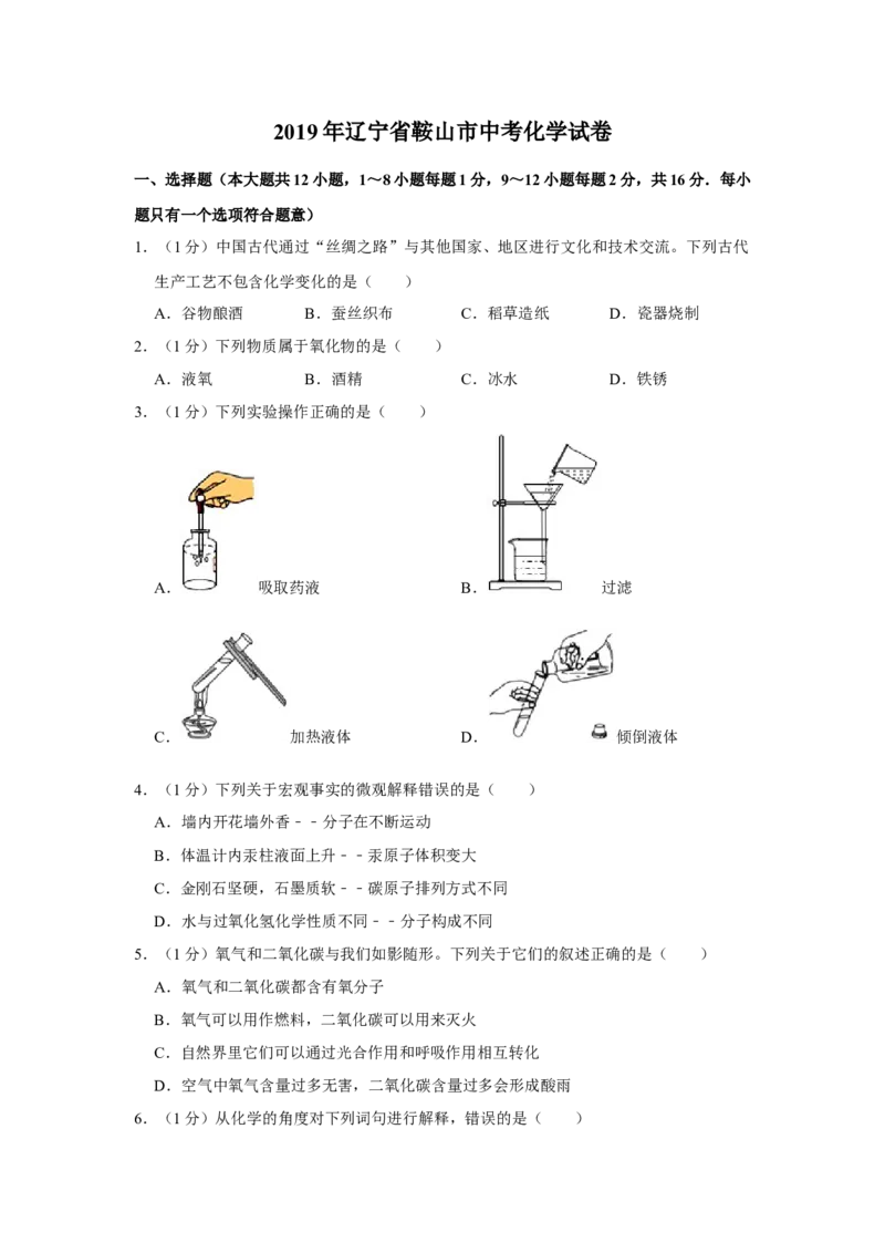 2019年辽宁省鞍山市中考化学试题（空白卷）_中考真题_5.化学中考真题2015-2024年_地区卷_辽宁化学_辽宁化学_鞍山化学13-22
