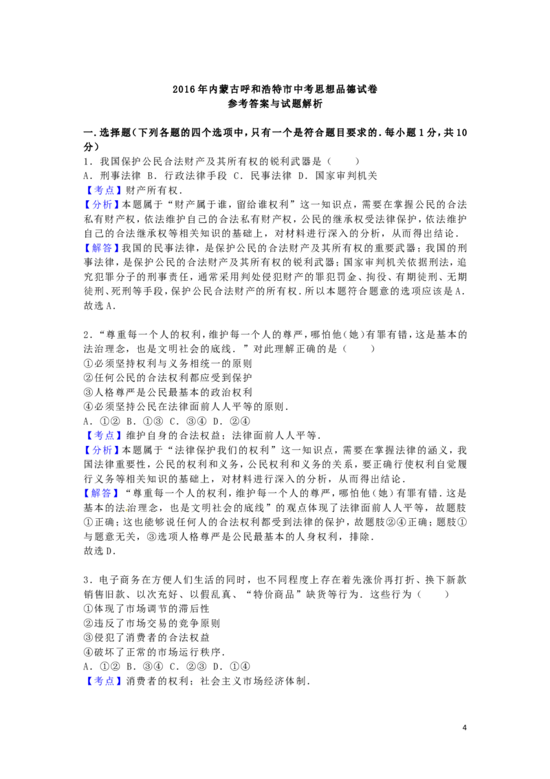 内蒙古呼和浩特市2016年中考政治真题试题（含解析）_7.政治中考真题2015-2024年_2016年全国中考政治91份