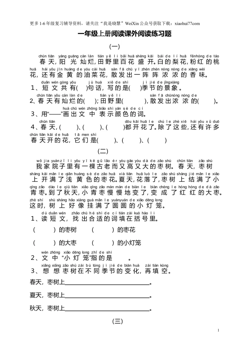 部编版一年级语文上册-大量课外阅读练习题目_小学1-6年级全部试卷_语文_一年级_3-6-1、小学一年级语文上册_3-6-1-2、练习题、作业、试题、试卷_部编（人教）版_专项练习
