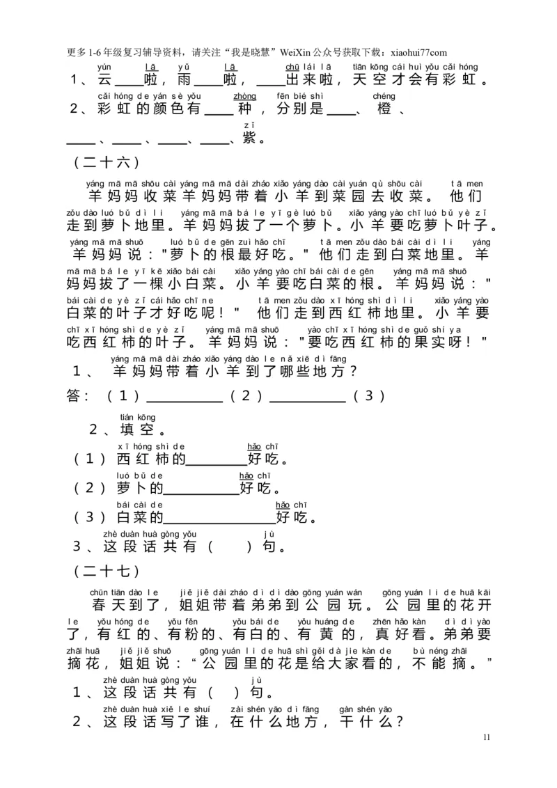 部编版一年级语文上册-大量课外阅读练习题目_小学1-6年级全部试卷_语文_一年级_3-6-1、小学一年级语文上册_3-6-1-2、练习题、作业、试题、试卷_部编（人教）版_专项练习