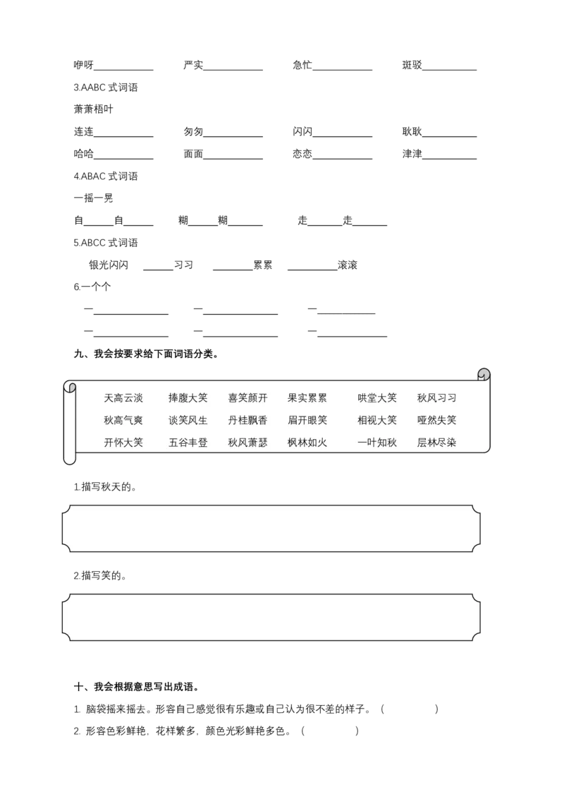 统编版语文3年级（上）专项训练&mdash;&mdash;词语（含答案）_小学1-6年级全部试卷_语文_三年级_3-8-1、小学三年级语文上册_3-8-1-2、练习题、作业、试题、试卷_部编（人教）版_专项练习