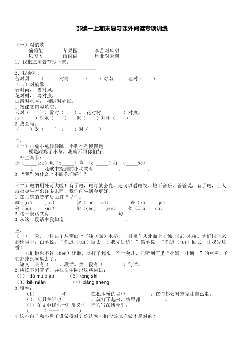 统编版语文1年级（上册）专项训练&mdash;&mdash;课外阅读（含答案）_小学1-6年级全部试卷_语文_一年级_3-6-1、小学一年级语文上册_3-6-1-2、练习题、作业、试题、试卷_部编（人教）版_专项练习