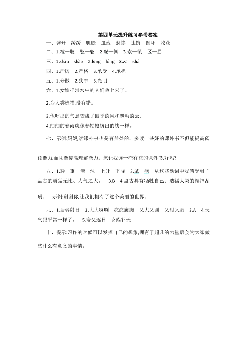 部编版四年级语文上册-第四单元提升练习_小学1-6年级全部试卷_语文_四年级_3-9-1、小学四年级语文上册_3-9-1-2、练习题、作业、试题、试卷_部编（人教）版_单元测试卷