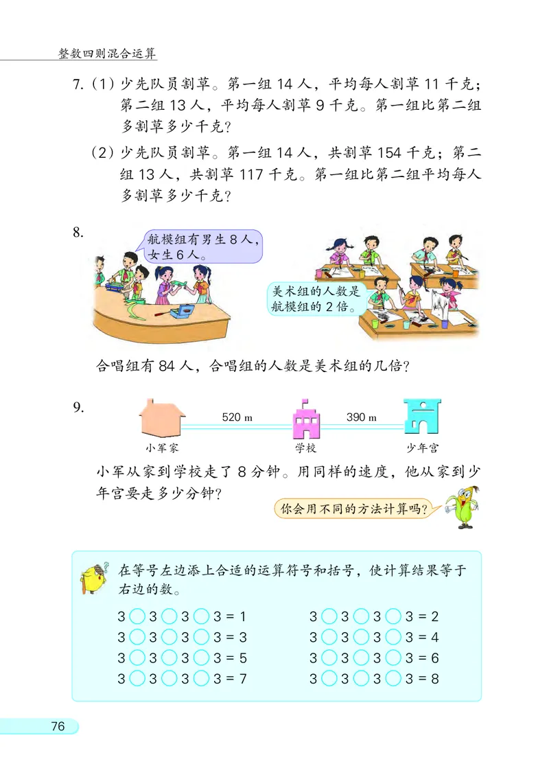 苏教版四年级上册数学PDF电子课本_小学1-6年级全部试卷_数学_四年级_3-9-3、小学四年级数学上册_3-9-3-4、电子教材、课本