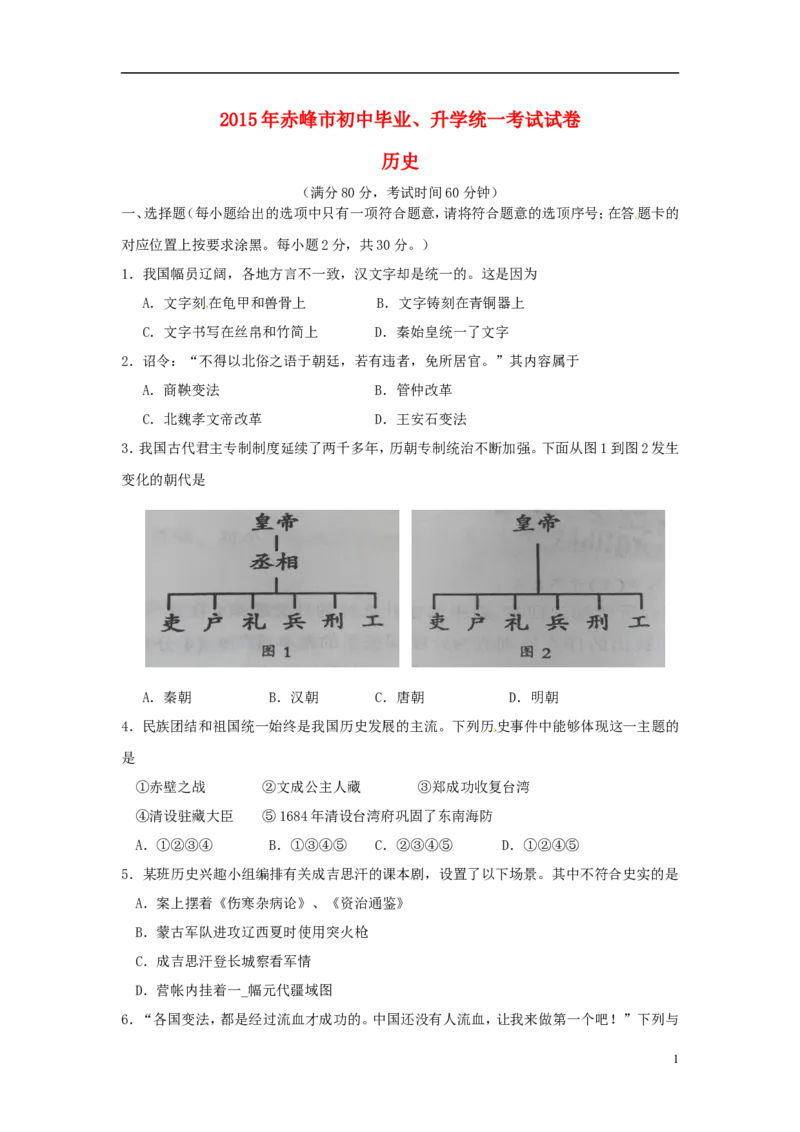 内蒙古赤峰市2015年中考历史真题试题（含答案）_6.历史中考真题2015-2024年_2015年全国中考历史99份