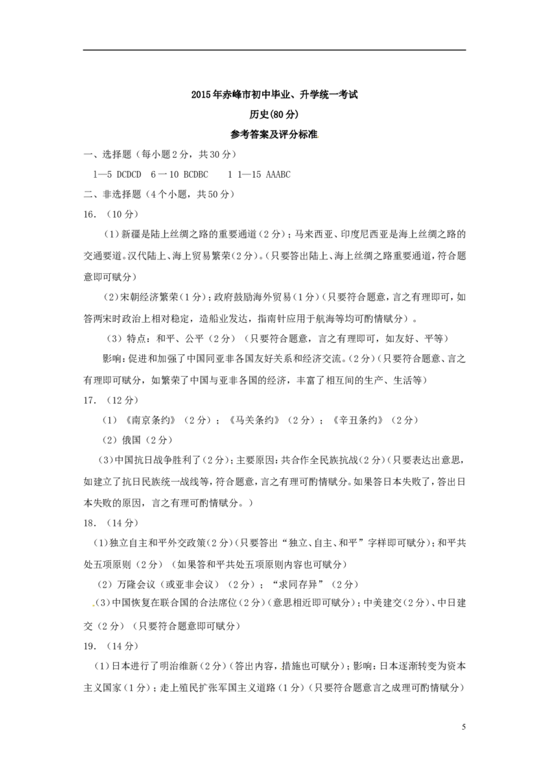 内蒙古赤峰市2015年中考历史真题试题（含答案）_6.历史中考真题2015-2024年_2015年全国中考历史99份